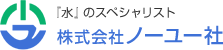 『水』のスペシャリスト  株式会社ノーユー社